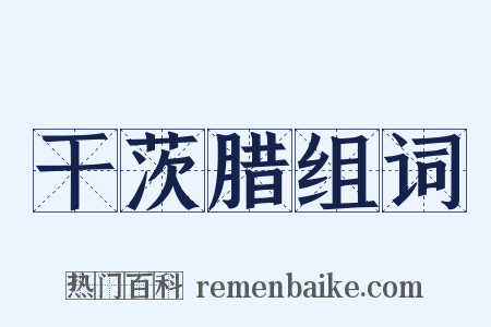 干茨腊组词是什么意思的图片